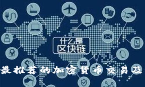 2023年最推荐的加密货币交易及管理APP