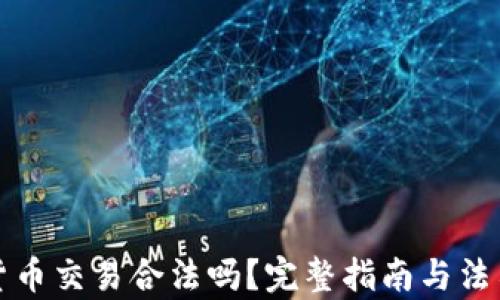 
加密货币交易合法吗？完整指南与法律解析