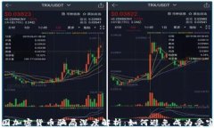 美国加密货币骗局深度解析：如何避免成为受害