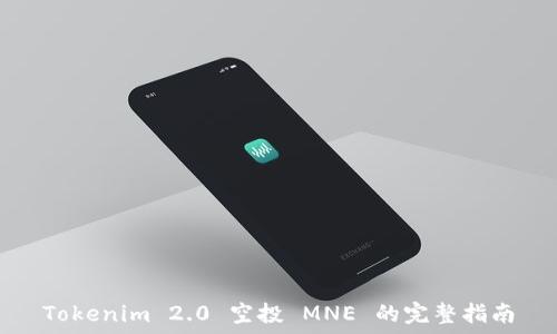  
Tokenim 2.0 空投 MNE 的完整指南