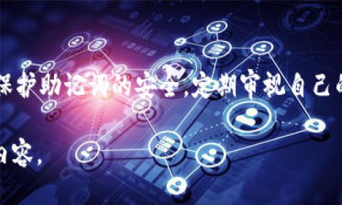 思考一个接近且的

baoziTokenim重新登录需要助记词吗？全面解析/baozi
```

相关的关键词：

Tokenim, 重新登录, 助记词, 钱包安全/guanjianci
```

内容主体大纲：
1. 引言
   - 介绍Tokenim及其重要性
   - 助记词的定义及相关性

2. Tokenim登录的基本流程
   - 注册过程
   - 登录需要的要素

3. 助记词的作用
   - 助记词的定义
   - 如何保护助记词

4. Tokenim重新登录的方式
   - 使用助记词登录的必要性
   - 其他登录方式介绍

5. 助记词在Tokenim中的重要性
   - 遗失助记词的后果
   - 如何找回助记词的策略

6. Tokenim的安全性建议
   - 保持账户安全的最佳实践
   - 定期更新助记词

7. 常见问题解答
   - 对用户疑问的解答

8. 结论
   - 对助记词及其重要性的总结

内容主体：

### 引言
随着区块链技术的快速发展，越来越多的用户开始接触和使用各种数字钱包。Tokenim作为一款广受欢迎的数字钱包，为用户提供了便捷的数字资产存储和管理功能。为了确保用户资产的安全性，助记词的概念也逐渐进入到人们的视野中。本文将探讨Tokenim在重新登录时是否需要助记词，并分析助记词对用户的重要性。

### Tokenim登录的基本流程
#### 注册过程
在使用Tokenim之前，用户需要先完成注册过程。这一过程通常要求用户提供一些基本信息，例如电子邮件地址和密码。完成后，用户会收到一组助记词，作为备份和恢复账户的关键。

#### 登录需要的要素
一旦用户注册成功，就可以使用登录凭据（电子邮件和密码）进入数字钱包。然而，在某些情况下，例如设备更换或远程登录，用户可能需要输入助记词来恢复账户。

### 助记词的作用
#### 助记词的定义
助记词是一组随机生成的单词，通常由12个或24个单词组成，用于帮助用户在遗失密码或其它重要信息时恢复访问账户。助记词的存在使得用户能够更加方便地管理他们的数字资产，可以说是数字钱包的“钥匙”。

#### 如何保护助记词
保护助记词至关重要，用户应将其记录在安全的地方，并避免与他人分享。不论是电子记录还是纸质记录，都应该存放在不易被人获取的安全地点。定期检查和更新助记词也是保护账户安全的重要措施。

### Tokenim重新登录的方式
#### 使用助记词登录的必要性
在许多情况下，Tokenim的用户可能会出现忘记密码或其他登录凭据的情况。这时，助记词就成为了用户重新登录的重要工具。助记词不仅能帮助用户恢复账户，还能确保在设备丢失时不会失去资产。

#### 其他登录方式介绍
除了助记词，Tokenim还支持通过电子邮件和密码进行登录。用户在选择登录方式时，应权衡安全性和便利性。尽管使用助记词登录可能相对复杂，但其安全性无疑更高。

### 助记词在Tokenim中的重要性
#### 遗失助记词的后果
遗失助记词将带来严重的后果，用户将无法恢复账户，数字资产也将变得无法访问。这意味着用户可能会失去所有的投资和交易记录，带来巨大的经济损失。因此，确保助记词的安全存储至关重要。

#### 如何找回助记词的策略
虽然助记词一旦丢失很难找回，但用户可以通过建立安全的备份流程来预防此类情况。建议用户选择多种存储方法，例如数字备份和纸质备份，确保一旦发生意外，仍能恢复账户。

### Tokenim的安全性建议
#### 保持账户安全的最佳实践
保持Tokenim账户的安全性需要用户采取一系列措施，包括使用强密码、定期更换密码以及不在公共网络中登录等。此外，启用双重身份验证可以大大增强账户的安全性。

#### 定期更新助记词
随着时间的推移，用户的安全意识和数据保护技术会不断提高。因此，定期更新助记词不仅能提高账户安全性，也能让用户获得安全感。建议用户每隔一段时间就重生成一次助记词。

### 常见问题解答
#### 1. Tokenim的助记词可以被重置吗？
助记词一旦生成就无法重置，用户应妥善保管。如果遗失，可能无法找回账户。

#### 2. 如何确保助记词的安全？
将助记词保存在安全、私密的地方，使用密码管理工具，并避免与他人共享。

#### 3. 如果密码忘记，助记词还能用来登录吗？
助记词主要用于恢复账户，但不同钱包的规则略有不同，需参考Tokenim的具体要求。

#### 4. 使用数字记录助记词安全吗？
数字记录虽然方便，但可能会受到黑客攻击，建议同时有纸质备份。

#### 5. 助记词如果借给别人会怎样？
助记词如同钥匙，任何人得到都会完全控制你的账户，因此不要轻易分享。

#### 6. 重新登录后助记词会改变吗？
助记词一般在账户创建时生成，登录后不会改变，但要定期更新以维持安全性。

### 结论
在使用Tokenim等数字钱包时，助记词是一项至关重要的安全机制。重新登录时是否需要助记词，取决于多个因素，尤其是用户的账户安全状态。保护助记词的安全，定期审视自己的安全实践，将有助于用户安全、有效地管理数字资产。

这个内容框架和问题解答可以帮助用户深入理解Tokenim的助记词及其在重新登录过程中的必要性，这样不仅提高了效果，同时也丰富了信息内容。