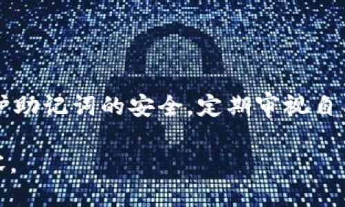 思考一个接近且的

baoziTokenim重新登录需要助记词吗？全面解析/baozi
```

相关的关键词：

Tokenim, 重新登录, 助记词, 钱包安全/guanjianci
```

内容主体大纲：
1. 引言
   - 介绍Tokenim及其重要性
   - 助记词的定义及相关性

2. Tokenim登录的基本流程
   - 注册过程
   - 登录需要的要素

3. 助记词的作用
   - 助记词的定义
   - 如何保护助记词

4. Tokenim重新登录的方式
   - 使用助记词登录的必要性
   - 其他登录方式介绍

5. 助记词在Tokenim中的重要性
   - 遗失助记词的后果
   - 如何找回助记词的策略

6. Tokenim的安全性建议
   - 保持账户安全的最佳实践
   - 定期更新助记词

7. 常见问题解答
   - 对用户疑问的解答

8. 结论
   - 对助记词及其重要性的总结

内容主体：

### 引言
随着区块链技术的快速发展，越来越多的用户开始接触和使用各种数字钱包。Tokenim作为一款广受欢迎的数字钱包，为用户提供了便捷的数字资产存储和管理功能。为了确保用户资产的安全性，助记词的概念也逐渐进入到人们的视野中。本文将探讨Tokenim在重新登录时是否需要助记词，并分析助记词对用户的重要性。

### Tokenim登录的基本流程
#### 注册过程
在使用Tokenim之前，用户需要先完成注册过程。这一过程通常要求用户提供一些基本信息，例如电子邮件地址和密码。完成后，用户会收到一组助记词，作为备份和恢复账户的关键。

#### 登录需要的要素
一旦用户注册成功，就可以使用登录凭据（电子邮件和密码）进入数字钱包。然而，在某些情况下，例如设备更换或远程登录，用户可能需要输入助记词来恢复账户。

### 助记词的作用
#### 助记词的定义
助记词是一组随机生成的单词，通常由12个或24个单词组成，用于帮助用户在遗失密码或其它重要信息时恢复访问账户。助记词的存在使得用户能够更加方便地管理他们的数字资产，可以说是数字钱包的“钥匙”。

#### 如何保护助记词
保护助记词至关重要，用户应将其记录在安全的地方，并避免与他人分享。不论是电子记录还是纸质记录，都应该存放在不易被人获取的安全地点。定期检查和更新助记词也是保护账户安全的重要措施。

### Tokenim重新登录的方式
#### 使用助记词登录的必要性
在许多情况下，Tokenim的用户可能会出现忘记密码或其他登录凭据的情况。这时，助记词就成为了用户重新登录的重要工具。助记词不仅能帮助用户恢复账户，还能确保在设备丢失时不会失去资产。

#### 其他登录方式介绍
除了助记词，Tokenim还支持通过电子邮件和密码进行登录。用户在选择登录方式时，应权衡安全性和便利性。尽管使用助记词登录可能相对复杂，但其安全性无疑更高。

### 助记词在Tokenim中的重要性
#### 遗失助记词的后果
遗失助记词将带来严重的后果，用户将无法恢复账户，数字资产也将变得无法访问。这意味着用户可能会失去所有的投资和交易记录，带来巨大的经济损失。因此，确保助记词的安全存储至关重要。

#### 如何找回助记词的策略
虽然助记词一旦丢失很难找回，但用户可以通过建立安全的备份流程来预防此类情况。建议用户选择多种存储方法，例如数字备份和纸质备份，确保一旦发生意外，仍能恢复账户。

### Tokenim的安全性建议
#### 保持账户安全的最佳实践
保持Tokenim账户的安全性需要用户采取一系列措施，包括使用强密码、定期更换密码以及不在公共网络中登录等。此外，启用双重身份验证可以大大增强账户的安全性。

#### 定期更新助记词
随着时间的推移，用户的安全意识和数据保护技术会不断提高。因此，定期更新助记词不仅能提高账户安全性，也能让用户获得安全感。建议用户每隔一段时间就重生成一次助记词。

### 常见问题解答
#### 1. Tokenim的助记词可以被重置吗？
助记词一旦生成就无法重置，用户应妥善保管。如果遗失，可能无法找回账户。

#### 2. 如何确保助记词的安全？
将助记词保存在安全、私密的地方，使用密码管理工具，并避免与他人共享。

#### 3. 如果密码忘记，助记词还能用来登录吗？
助记词主要用于恢复账户，但不同钱包的规则略有不同，需参考Tokenim的具体要求。

#### 4. 使用数字记录助记词安全吗？
数字记录虽然方便，但可能会受到黑客攻击，建议同时有纸质备份。

#### 5. 助记词如果借给别人会怎样？
助记词如同钥匙，任何人得到都会完全控制你的账户，因此不要轻易分享。

#### 6. 重新登录后助记词会改变吗？
助记词一般在账户创建时生成，登录后不会改变，但要定期更新以维持安全性。

### 结论
在使用Tokenim等数字钱包时，助记词是一项至关重要的安全机制。重新登录时是否需要助记词，取决于多个因素，尤其是用户的账户安全状态。保护助记词的安全，定期审视自己的安全实践，将有助于用户安全、有效地管理数字资产。

这个内容框架和问题解答可以帮助用户深入理解Tokenim的助记词及其在重新登录过程中的必要性，这样不仅提高了效果，同时也丰富了信息内容。