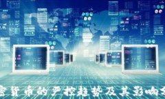 加密货币的严控趋势及其影响分析