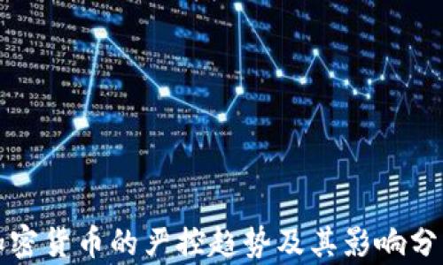 
加密货币的严控趋势及其影响分析