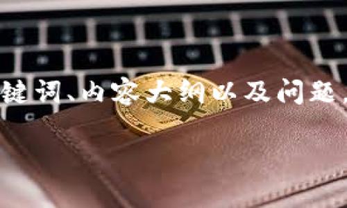在这里，我将为您提供有关将OKEx兑换到Tokenim的、关键词、内容大纲以及问题。这将帮助您撰写一篇包含不少于3700个字的详细内容。

如何将OKEx转移到Tokenim：完整指南