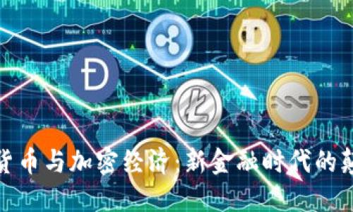 数字货币与加密经济：新金融时代的颠覆者