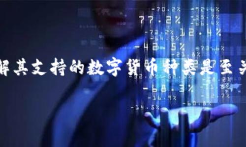 在充满活力的加密货币市场中，TokenIM 是许多用户喜欢使用的钱包和交易平台之一。对于任何使用该平台的人，了解其支持的数字货币种类是至关重要的。下面，我将为您详细解答“TokenIM没有USDT吗”的相关问题，并讨论 TokenIM 在数字货币交易中的实用性。

### TokenIM是否支持USDT：深入分析及问题解答