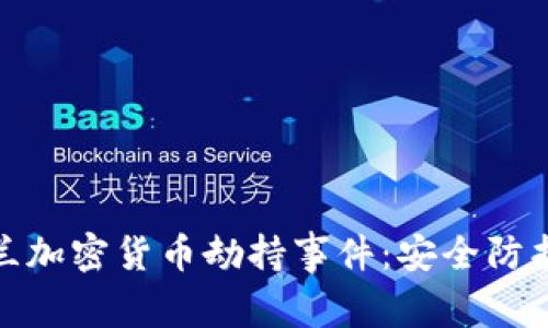 如何应对荷兰加密货币劫持事件：安全防护与政策应对