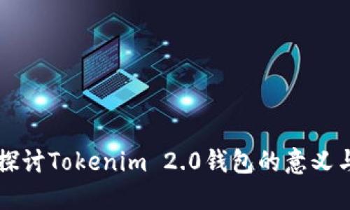 深入探讨Tokenim 2.0钱包的意义与功能