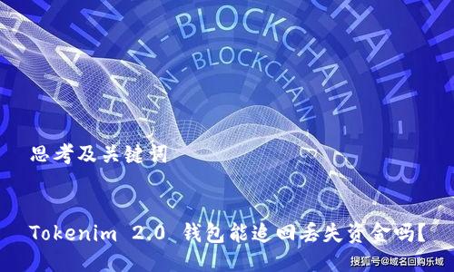 思考及关键词


Tokenim 2.0 钱包能追回丢失资金吗？