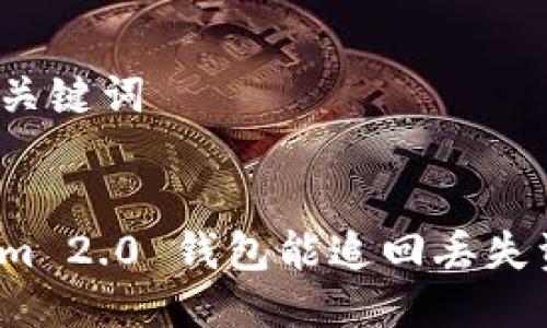 思考及关键词


Tokenim 2.0 钱包能追回丢失资金吗？