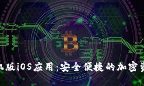 Tokenim手机版iOS应用：安全便捷的加密资产管理利器