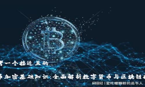 思考一个接近且的

货币加密基础知识：全面解析数字货币与区块链技术