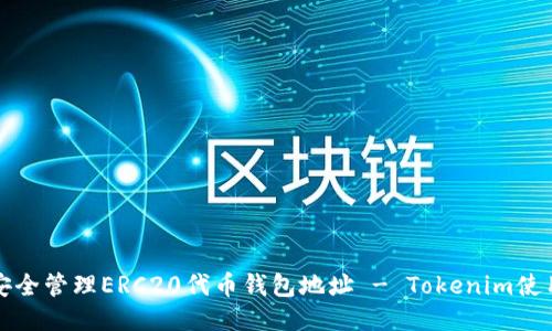 如何安全管理ERC20代币钱包地址 - Tokenim使用指南