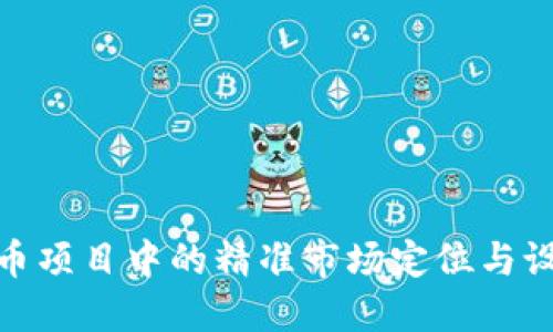 加密货币项目中的精准市场定位与设置策略
