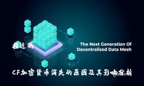 接近的


CF加密货币消失的原因及其影响分析