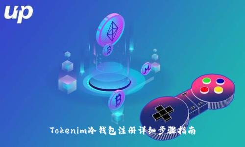 Tokenim冷钱包注册详细步骤指南