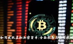 如何发现虚拟加密货币：全面指南与实用技巧
