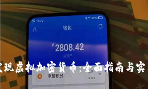 如何发现虚拟加密货币：全面指南与实用技巧