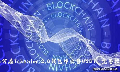 如何在Tokenim 2.0钱包中出售USDT: 完整指南