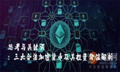 思考与关键词  : 三大合法加密货币及其投资价值