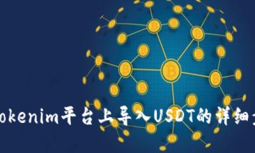 如何在Tokenim平台上导入USDT的详细步骤指南