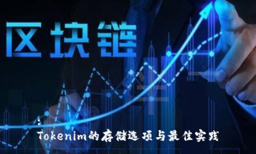 :
Tokenim的存储选项与最佳实践