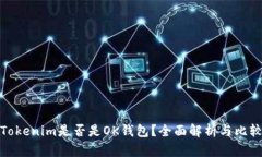 Tokenim是否是OK钱包？全面解析与比较