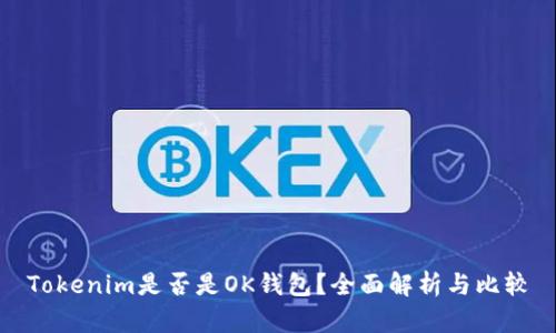 Tokenim是否是OK钱包？全面解析与比较