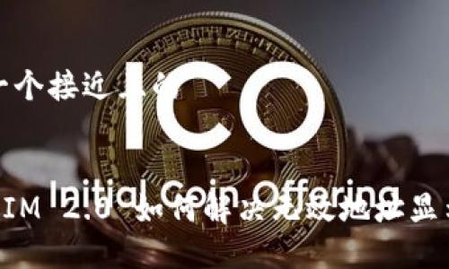 思考一个接近且的


TokenIM 2.0 如何解决无效地址显示问题