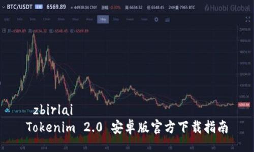 zbirlai
Tokenim 2.0 安卓版官方下载指南