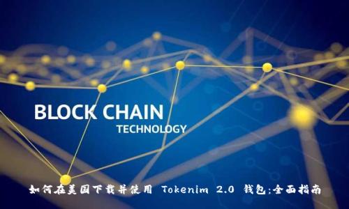 如何在美国下载并使用 Tokenim 2.0 钱包:全面指南
