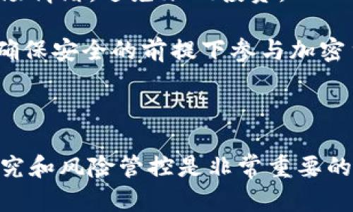   印度加密货币的合法性与监管现状分析 / 

 guanjianci 印度, 加密货币, 合法性, 监管 /guanjianci 

### 内容主体大纲

1. 引言
   - 什么是加密货币？
   - 加密货币的全球趋势

2. 印度的加密货币现状
   - 目前市场上流通的主要加密货币
   - 印度用户对加密货币的接受度及使用情况

3. 印度政府对加密货币的态度
   - 政府过去的立场与政策变化
   - 当前法律框架与监管机构的角色

4. 合法性分析
   - 印度对加密货币的合法性判定
   - 相关法律法规及其影响

5. 风险与投资机遇
   - 加密货币投资的风险
   - 印度市场中的投资机遇

6. 国际视角下的印度加密货币政策
   - 全球主要国家的加密货币政策对比
   - 印度在全球加密货币格局中的位置

7. 未来展望
   - 印度加密货币市场的未来趋势
   - 政府可能采取的政策方向

8. 问题探讨
   - 常见问题及详细解答

### 问题探讨

#### 问题1：印度加密货币是否合法？

印度加密货币是否合法？

印度政府对加密货币的法律地位曾经历多次波动。早在2018年，印度央行便禁止了金融机构与加密货币交易所的任何交易，这一政策在一年后被印度最高法院推翻。然而，政府对于加密货币的监管并没有明确的法律框架。因此，在一定程度上，加密货币的合法性仍存在争议。

尽管如此，印度没有完全禁止加密货币，很多投资者依然活跃于市场。现阶段，印度正致力于建立一套明确的监管标准，以便更好地管理这一新兴市场。这表示，虽然没有正式声明加密货币合法，但其存在和使用并没有明确的法律禁止。

此外，印度财政部在2021年提出了一项新税法，对所有加密货币交易收益征收30%的税，这也暗示了政府对这一领域的监管意图。总体来看，印度对加密货币的态度是谨慎的，政府正在尝试通过立法来解决这一新兴行业所带来的挑战。

#### 问题2：印度用户是如何看待加密货币的？

印度用户是如何看待加密货币的？

根据市场调查，印度用户对加密货币的接受度在逐渐上升。尤其是在年轻人和技术领域专业人士中，加密货币被视为一种潜在的投资机会。许多人认为，加密货币可以为他们提供比传统金融市场更高的回报。此外，随着数字支付和金融科技的不断发展，加密货币也逐渐被视为一种潮流。

然而，尽管众多用户对加密货币持积极态度，但也存在着大量的潜在风险认识不足。一些用户对加密货币的波动性有着明显的担忧，许多人在投资之前缺乏足够的知识和准备。这意味着在加密货币的普及过程中，教育与信息透明性非常重要。

总的来说，尽管有许多用户看好加密货币的未来，但市场的不确定性与服务的透明性依然是影响用户信任度的主要因素。因此，提供有效的教育与支持，是促使更多用户参与加密货币市场的关键所在。

#### 问题3：印度法律中有哪些涉及加密货币的条款？

印度法律中有哪些涉及加密货币的条款？

在印度，目前尚未有专门针对加密货币的法律。政府主要依赖现有的金融和税收法律来监管和引导加密货币市场。具体来说，一些消费者保护法、反洗钱法以及税收法等都被应用于加密货币的监管中。

另外，2020年，印度财政部提出了一个名为“加密货币和电子货币管理法案”的议案，计划对加密货币进行全面监管。该法案旨在加强消费者保护，打击金融犯罪行为，并为加密货币的合法性提供法律支持。

在税收方面，2021年宣布对加密货币引入30%的税率，标志着政府试图通过财务手段来进行市场管理。这也意味着，加密货币相关交易在法律上有了明确的税务责任。

尽管如此，目前仍缺乏全面的法律框架。这要求投资者在参与加密货币交易时，拥有更多的法律知识和风险认识，以避免法律与合规风险。

#### 问题4：投资印度加密货币有什么风险？

投资印度加密货币有什么风险？

投资加密货币中最大的风险之一就是市场的高度波动性。加密货币的价值可以在短时间内大幅波动，这使得它们风险较高。举例来说，比特币和以太坊等主流数字资产的价格波动幅度常常超过30%。

除了市场不稳定以外，加密货币领域的法律风险同样显著。由于缺乏明确的法规，投资者可能因法律变化而面临损失。此外，许多加密货币项目背后缺乏透明度，可能存在虚假宣传或欺诈的风险。

另外，安全问题也是不能忽视的风险领域，加密货币账户经常成为黑客攻击的目标。投资者如果没有采取有效的安全措施，如使用冷钱包或双重认证，可能会导致资产的丢失。

综上所述，尽管加密货币可能带来丰厚的回报，但高风险也伴随着机会。因此，在投资前，投资者需要进行充分的研究，并降低风险。

#### 问题5：未来印度的加密货币市场将如何发展？

未来印度的加密货币市场将如何发展？

未来，印度的加密货币市场可能会迎来更加严密的监管。政府计划推出详细的监管框架，目标是保护投资者权益、促进金融稳定以及支持创新。这意味着市场将趋向正规化，行业参与者必须遵循相关法律和规定。

与此同时，市场的成熟度也将不断提升。随着更多企业和人们逐渐认识到区块链技术及其应用，加密货币的接受度也将在逐步上升。因此，未来可预见的主要趋势将是加密货币的应用多样化和技术创新。

除此之外，金融科技行业的结合也将可能推动边缘技术的发展，例如去中心化金融（DeFi）和非同质化代币（NFT）的应用。这些新的技术与产品，可能会给投资者和消费者带来新的机遇。

然而，市场的潜在风险仍不可忽视。全球经济波动、政策的变化以及技术安全问题，都可能影响市场的走向。因此，投资者需要保持警惕，积累知识，并随时监测市场动态。

#### 问题6：如何在印度安全地投资加密货币？

如何在印度安全地投资加密货币？

在印度，安全投资加密货币首先需要选择可靠的交易所。投资者应选择那些在当地或者国际上有良好声誉的交易平台，这些平台可能会提供合规的法律保障和较高的安全性。

在确保选择了可靠的交易所之后，投资者还应注意资产的储存。使用冷钱包（离线钱包）存储加密货币可以大幅度降低被黑客攻击的风险。此外，开启双重身份验证也是保护账户安全的重要措施。

此外，投资者应当进行全面的市场研究，理解不同加密货币背后的技术和市场趋势。投资决策最好基于扎实的研究而非单纯的市场情绪，避免跟风投资。

最后，投资者需要设定清晰的投资计划，包括止损和收益目标，以应对市场价格的剧烈波动。通过理智的决策和风险管理，可以在确保安全的前提下参与加密货币投资。

### 结论

印度加密货币的合法性与监管现状仍在发展中，未来的市场走向需紧密关注政府政策与全球趋势。在投资过程中，进行充分的研究和风险管控是非常重要的。希望本文能够帮助读者更好地了解印度加密货币的现状，帮助大家在参与这一领域时做出明智的决定。