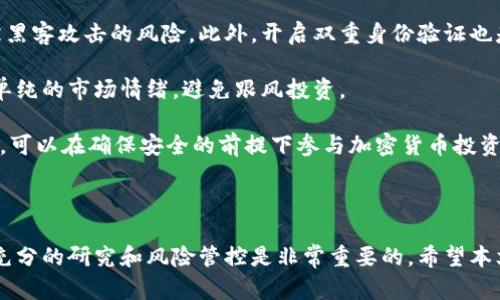   印度加密货币的合法性与监管现状分析 / 

 guanjianci 印度, 加密货币, 合法性, 监管 /guanjianci 

### 内容主体大纲

1. 引言
   - 什么是加密货币？
   - 加密货币的全球趋势

2. 印度的加密货币现状
   - 目前市场上流通的主要加密货币
   - 印度用户对加密货币的接受度及使用情况

3. 印度政府对加密货币的态度
   - 政府过去的立场与政策变化
   - 当前法律框架与监管机构的角色

4. 合法性分析
   - 印度对加密货币的合法性判定
   - 相关法律法规及其影响

5. 风险与投资机遇
   - 加密货币投资的风险
   - 印度市场中的投资机遇

6. 国际视角下的印度加密货币政策
   - 全球主要国家的加密货币政策对比
   - 印度在全球加密货币格局中的位置

7. 未来展望
   - 印度加密货币市场的未来趋势
   - 政府可能采取的政策方向

8. 问题探讨
   - 常见问题及详细解答

### 问题探讨

#### 问题1：印度加密货币是否合法？

印度加密货币是否合法？

印度政府对加密货币的法律地位曾经历多次波动。早在2018年，印度央行便禁止了金融机构与加密货币交易所的任何交易，这一政策在一年后被印度最高法院推翻。然而，政府对于加密货币的监管并没有明确的法律框架。因此，在一定程度上，加密货币的合法性仍存在争议。

尽管如此，印度没有完全禁止加密货币，很多投资者依然活跃于市场。现阶段，印度正致力于建立一套明确的监管标准，以便更好地管理这一新兴市场。这表示，虽然没有正式声明加密货币合法，但其存在和使用并没有明确的法律禁止。

此外，印度财政部在2021年提出了一项新税法，对所有加密货币交易收益征收30%的税，这也暗示了政府对这一领域的监管意图。总体来看，印度对加密货币的态度是谨慎的，政府正在尝试通过立法来解决这一新兴行业所带来的挑战。

#### 问题2：印度用户是如何看待加密货币的？

印度用户是如何看待加密货币的？

根据市场调查，印度用户对加密货币的接受度在逐渐上升。尤其是在年轻人和技术领域专业人士中，加密货币被视为一种潜在的投资机会。许多人认为，加密货币可以为他们提供比传统金融市场更高的回报。此外，随着数字支付和金融科技的不断发展，加密货币也逐渐被视为一种潮流。

然而，尽管众多用户对加密货币持积极态度，但也存在着大量的潜在风险认识不足。一些用户对加密货币的波动性有着明显的担忧，许多人在投资之前缺乏足够的知识和准备。这意味着在加密货币的普及过程中，教育与信息透明性非常重要。

总的来说，尽管有许多用户看好加密货币的未来，但市场的不确定性与服务的透明性依然是影响用户信任度的主要因素。因此，提供有效的教育与支持，是促使更多用户参与加密货币市场的关键所在。

#### 问题3：印度法律中有哪些涉及加密货币的条款？

印度法律中有哪些涉及加密货币的条款？

在印度，目前尚未有专门针对加密货币的法律。政府主要依赖现有的金融和税收法律来监管和引导加密货币市场。具体来说，一些消费者保护法、反洗钱法以及税收法等都被应用于加密货币的监管中。

另外，2020年，印度财政部提出了一个名为“加密货币和电子货币管理法案”的议案，计划对加密货币进行全面监管。该法案旨在加强消费者保护，打击金融犯罪行为，并为加密货币的合法性提供法律支持。

在税收方面，2021年宣布对加密货币引入30%的税率，标志着政府试图通过财务手段来进行市场管理。这也意味着，加密货币相关交易在法律上有了明确的税务责任。

尽管如此，目前仍缺乏全面的法律框架。这要求投资者在参与加密货币交易时，拥有更多的法律知识和风险认识，以避免法律与合规风险。

#### 问题4：投资印度加密货币有什么风险？

投资印度加密货币有什么风险？

投资加密货币中最大的风险之一就是市场的高度波动性。加密货币的价值可以在短时间内大幅波动，这使得它们风险较高。举例来说，比特币和以太坊等主流数字资产的价格波动幅度常常超过30%。

除了市场不稳定以外，加密货币领域的法律风险同样显著。由于缺乏明确的法规，投资者可能因法律变化而面临损失。此外，许多加密货币项目背后缺乏透明度，可能存在虚假宣传或欺诈的风险。

另外，安全问题也是不能忽视的风险领域，加密货币账户经常成为黑客攻击的目标。投资者如果没有采取有效的安全措施，如使用冷钱包或双重认证，可能会导致资产的丢失。

综上所述，尽管加密货币可能带来丰厚的回报，但高风险也伴随着机会。因此，在投资前，投资者需要进行充分的研究，并降低风险。

#### 问题5：未来印度的加密货币市场将如何发展？

未来印度的加密货币市场将如何发展？

未来，印度的加密货币市场可能会迎来更加严密的监管。政府计划推出详细的监管框架，目标是保护投资者权益、促进金融稳定以及支持创新。这意味着市场将趋向正规化，行业参与者必须遵循相关法律和规定。

与此同时，市场的成熟度也将不断提升。随着更多企业和人们逐渐认识到区块链技术及其应用，加密货币的接受度也将在逐步上升。因此，未来可预见的主要趋势将是加密货币的应用多样化和技术创新。

除此之外，金融科技行业的结合也将可能推动边缘技术的发展，例如去中心化金融（DeFi）和非同质化代币（NFT）的应用。这些新的技术与产品，可能会给投资者和消费者带来新的机遇。

然而，市场的潜在风险仍不可忽视。全球经济波动、政策的变化以及技术安全问题，都可能影响市场的走向。因此，投资者需要保持警惕，积累知识，并随时监测市场动态。

#### 问题6：如何在印度安全地投资加密货币？

如何在印度安全地投资加密货币？

在印度，安全投资加密货币首先需要选择可靠的交易所。投资者应选择那些在当地或者国际上有良好声誉的交易平台，这些平台可能会提供合规的法律保障和较高的安全性。

在确保选择了可靠的交易所之后，投资者还应注意资产的储存。使用冷钱包（离线钱包）存储加密货币可以大幅度降低被黑客攻击的风险。此外，开启双重身份验证也是保护账户安全的重要措施。

此外，投资者应当进行全面的市场研究，理解不同加密货币背后的技术和市场趋势。投资决策最好基于扎实的研究而非单纯的市场情绪，避免跟风投资。

最后，投资者需要设定清晰的投资计划，包括止损和收益目标，以应对市场价格的剧烈波动。通过理智的决策和风险管理，可以在确保安全的前提下参与加密货币投资。

### 结论

印度加密货币的合法性与监管现状仍在发展中，未来的市场走向需紧密关注政府政策与全球趋势。在投资过程中，进行充分的研究和风险管控是非常重要的。希望本文能够帮助读者更好地了解印度加密货币的现状，帮助大家在参与这一领域时做出明智的决定。