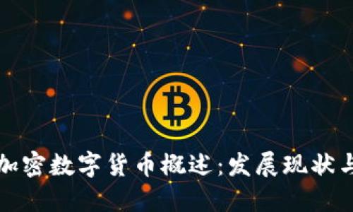 中国国际加密数字货币概述：发展现状与未来趋势