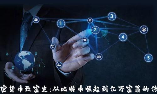 
加密货币致富史：从比特币崛起到亿万富翁的传奇