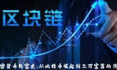 加密货币致富史：从比特币崛起到亿万富翁的传