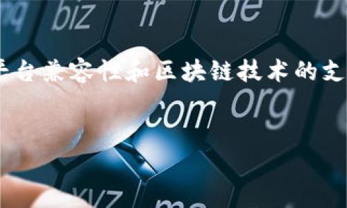 关于“玩客家是否支持Tokenim”，这个问题涉及到平台兼容性和区块链技术的支持情况。以下是一个围绕这个主题进行的结构提案。


玩客家平台支持Tokenim吗？全面解析及实际应用