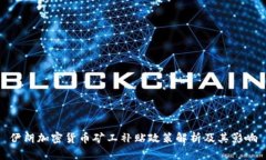 伊朗加密货币矿工补贴政策解析及其影响