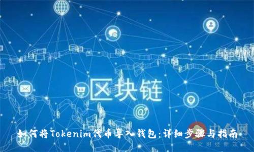 如何将Tokenim代币导入钱包：详细步骤与指南