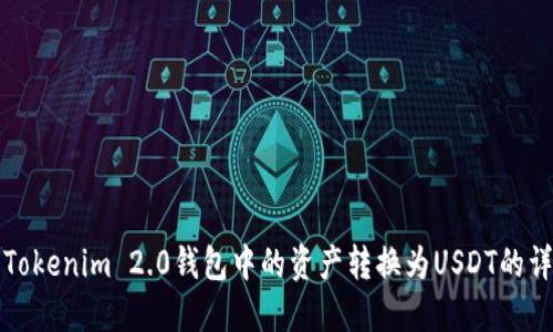 如何将Tokenim 2.0钱包中的资产转换为USDT的详细指南