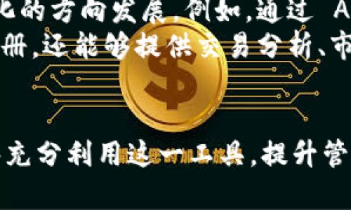 biao tiTokenim 2.0 批量注册指南：轻松创建和管理多个账户/biao ti
Tokenim 2.0, 批量注册, 账户管理, crypto工具/guanjianci

# 内容主体大纲

1. 引言
   - Tokenim 2.0 的简介
   - 批量注册的重要性和应用场景

2. Tokenim 2.0 概述
   - Tokenim 2.0 的功能与特点
   - 与其他工具的对比

3. 批量注册的必要性
   - 为何需要批量注册
   - 批量注册的优势

4. Tokenim 2.0 批量注册的步骤
   - 注册账户的准备工作
   - 具体的批量注册操作步骤
   - 常见问题及解决方案

5. 批量注册后账户管理
   - 如何有效管理多个账户
   - 使用 Tokenim 2.0 的管理工具
   - 实际应用案例

6. 安全性注意事项
   - 如何保证批量注册账户的安全
   - Tokenim 2.0 的安全特性

7. 未来展望
   - Tokenim 的发展趋势
   - 批量注册在未来的应用场景

8. 总结
   - 再次强调批量注册的重要性
   - 鼓励读者探索 Tokenim 2.0

# 详细问题介绍

1. Tokenim 2.0 是什么，它的主要功能是什么?
Tokenim 2.0 是一个功能强大的工具，旨在帮助用户在区块链和加密货币领域进行高效的账户管理。它的主要功能包括：...
Tokenim 2.0 支持多种加密货币钱包的创建、管理和批量操作，使用户能够方便地进行资产的转移、交换以及跟踪市场动态。此外，它的用户界面友好，能够让新手用户快速上手，并且提供丰富的功能模块，如钱包安全设置、资产管理报告等。
与第一版相比，Tokenim 2.0 在性能和用户体验上都有了显著提升。用户现在可以通过拖拽操作轻松进行批量注册和资产管理，极大地提高了工作效率。

2. 为什么在当前市场环境下需要进行批量注册?
当前区块链领域快速发展，许多用户和企业面临着资产管理和交易的巨大挑战。批量注册能够为用户提供一系列的便利:
首先，通过批量注册，用户可以在较短的时间内创建多个钱包或账户，这对于需要进行大量交易的用户尤为重要。其次，批量管理允许用户在一个平台上管理所有账户，避免了混乱和错误。此外，批量注册也能有效降低用户的时间成本，提高工作效率。
市场上的许多加密货币逐渐增加了对新用户的吸引力，尤其是在 DeFi 和 NFT 领域，快速入驻成为了竞争的关键，因此批量注册便显得尤为重要。

3. Tokenim 2.0 如何实现高效的批量注册流程?
要实现高效的批量注册，Tokenim 2.0 提供了简便的操作流程。用户首先需要准备好必要的信息，如邮箱、密码和相关的身份验证信息。然后，通过导入 CSV 文件或使用 API 接口，可以快速创建多个账户。导入流程简单明了，一步步引导用户完成。
此外，Tokenim 2.0 还提供了批量审核和确认机制，确保用户在注册过程中不会遗漏任何重要步骤，这样可以大大降低错误率。

4. 批量注册账户后，如何进行有效的管理?
管理多个账户往往面临诸多挑战，但 Tokenim 2.0 提供了一系列管理工具，使得这一过程更加高效。用户可以通过 Dashboard 实时查看所有账户的状态和资产情况，并根据需要进行调整和操作。
同时，Tokenim 2.0 的智能提醒功能可以帮助用户及时跟进市场变化和账户变动，避免错过重要的交易机会。此外，通过设置权限，用户可以灵活地共享和管理账户，适合团队合作。

5. 在使用 Tokenim 2.0 进行批量注册时，安全性应该如何保障?
安全性是区块链用户最为关注的方面之一。在进行批量注册时，Tokenim 2.0 提供了多种安全措施，如双因素认证、加密存储等，确保用户的账户信息得到保护。
用户在进行批量注册时，建议使用强密码，并定期更新。在注册过程中，应确保所使用的网络连接安全。Tokenim 2.0 还提供安全监控功能，能够实时检测异常活动，增强账户的安全性。

6. Tokenim 2.0 批量注册的未来发展趋势是什么?
随着区块链技术的不断发展，Tokenim 2.0 的批量注册功能也在不断演进，未来可能会朝着更智能化和自动化的方向发展。例如，通过 AI 技术，自动识别用户的需求并提供个性化的注册和管理方案。
此外，随着更多平台和工具的集成，Tokenim 2.0 有望成为一个更全面的资产管理解决方案，不仅限于批量注册，还能够提供交易分析、市场监测等功能，满足用户更加多样化的需求。

# 总结
通过以上对 Tokenim 2.0 批量注册的深入分析，可以看出其在当前加密货币管理中的重要性。希望用户能够充分利用这一工具，提升管理效率，保障账户安全，从而更好地参与到快速发展的区块链世界中。