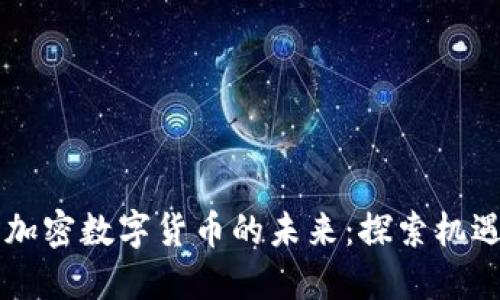 马云与加密数字货币的未来：探索机遇与挑战