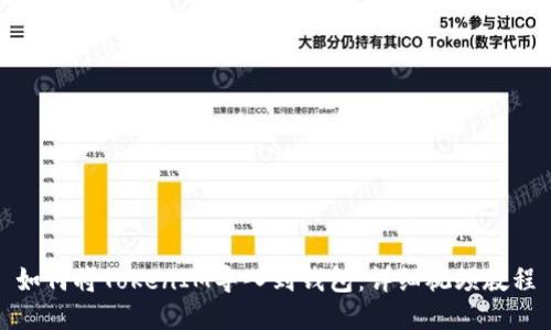 如何将TokenIM导入到钱包：详细视频教程