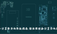 加密货币税务计算软件的终极指南：轻松跟踪和