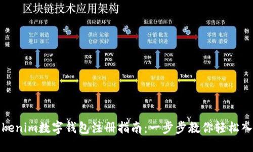 Tokenim数字钱包注册指南：一步步教你轻松入门