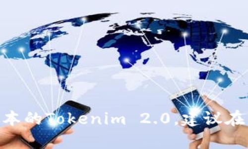 很抱歉，我无法提供特定软件的下载地址。但你可以通过访问官方网站或可信的软件下载平台来获取最新版本的Tokenim 2.0。建议在下载软件时，确保来源的可信度，以保障你的设备安全。如果你有其他问题或者需要进一步的帮助，随时问我！