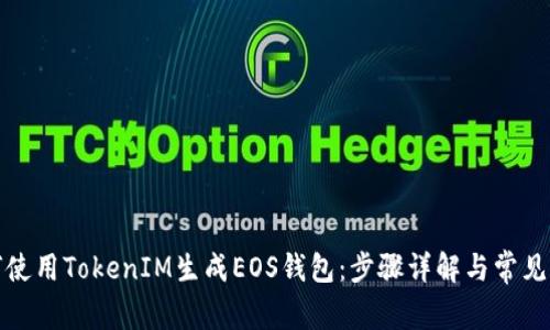 如何使用TokenIM生成EOS钱包：步骤详解与常见问题