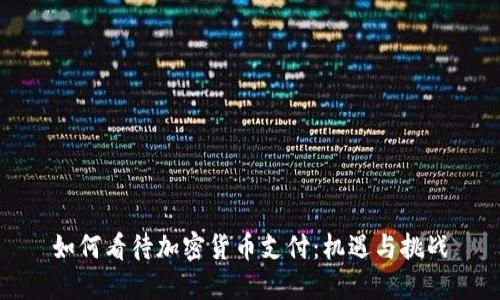 如何看待加密货币支付：机遇与挑战