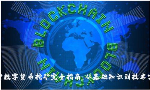加密数字货币挖矿完全指南：从基础知识到技术实现